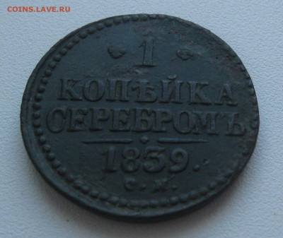 1 копейка 1839г.см.R.до9.09. 22-30 по Мск. - IMG_2454.JPG