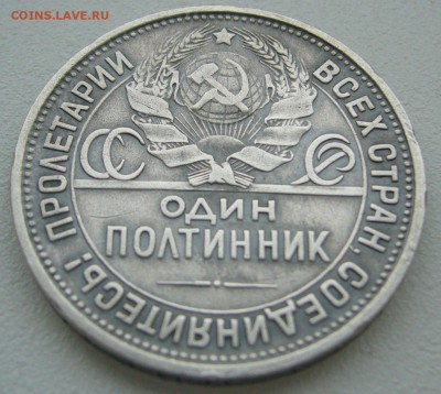 50 копеек 1927 г. в патине до 09.09-22.00.00 - P1240037.JPG
