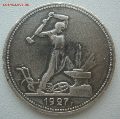 50 копеек 1927 г. в патине до 09.09-22.00.00 - P1240038.JPG