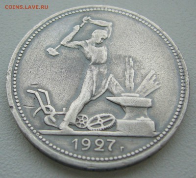 50 копеек 1927 г. в патине до 09.09-22.00.00 - P1240039.JPG