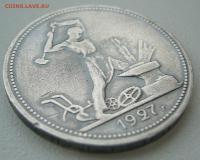 50 копеек 1927 г. в патине до 09.09-22.00.00 - P1240040.JPG