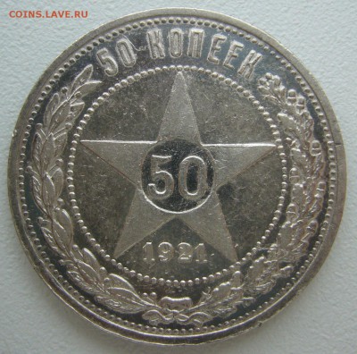 50 копеек 1921 г. в патине до 09.09-22.00.00 - P1240041.JPG