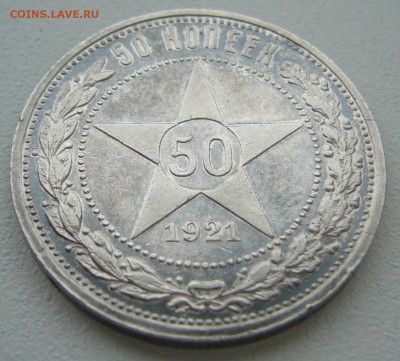 50 копеек 1921 г. в патине до 09.09-22.00.00 - P1240042.JPG