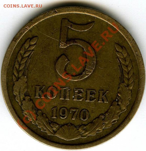 5 копеек 1970 года до 15.04.2010 - 5 коп 1970 реверс