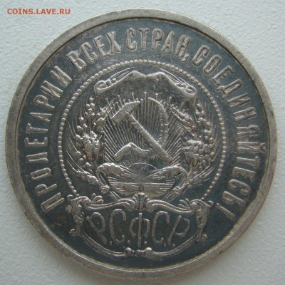 50 копеек 1921 г. в патине до 09.09-22.00.00 - P1240043.JPG
