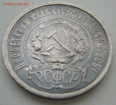 50 копеек 1921 г. в патине до 09.09-22.00.00 - P1240044.JPG