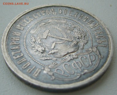 50 копеек 1921 г. в патине до 09.09-22.00.00 - P1240045.JPG
