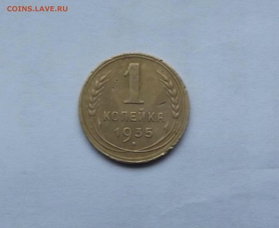 1 копейка 1935 год н. тип. - DSCF0440