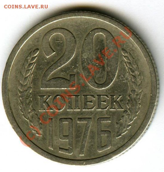 20 копеек 1976 года до 13.04.2010 - 20 коп 1976 реверс