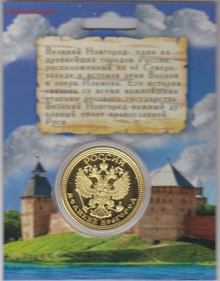 Жетон"Великий Новгород" до 11.09.14 в 22.00 МСК - IMG_0004