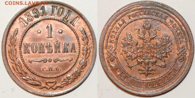 копейка 1891 - Изображение 007
