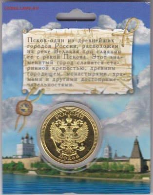 Жетон"Псков" до 11.09.14 в 22.00 МСК - IMG_0006
