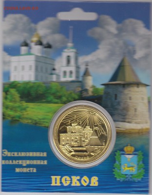 Жетон"Псков" до 11.09.14 в 22.00 МСК - IMG_0005