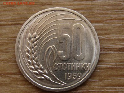 Болгария 50 стотинок 1959 до 09.09.14 в 21.00 М - IMG_4480