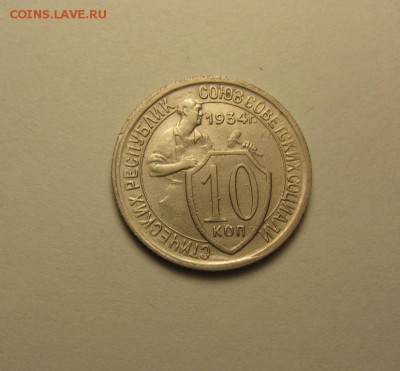 10 копеек 1934 шт 3 ф-61 до 9 сентября 22.00 мск - IMG_5272.JPG