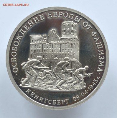 3р.Кенигсберг.Пруф - DSC_0110.JPG