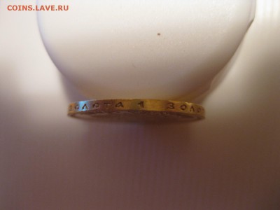 10 рублей 1901г(Ф.З.Au)!Прошу оценить и под-ть подлинность! - IMG_0078.JPG