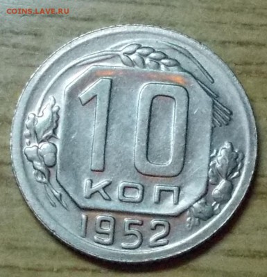 10 копеек 1952  штемпельный блеск до 8.09.2014 в 22-00 - DSCN0891 [1024x768].JPG