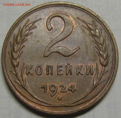 2 копейки 1924, отличная - IMG_6202.JPG