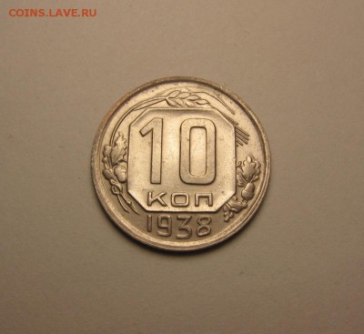 10 копеек 1938  до 9 сентября 22.00 мск - IMG_5277.JPG