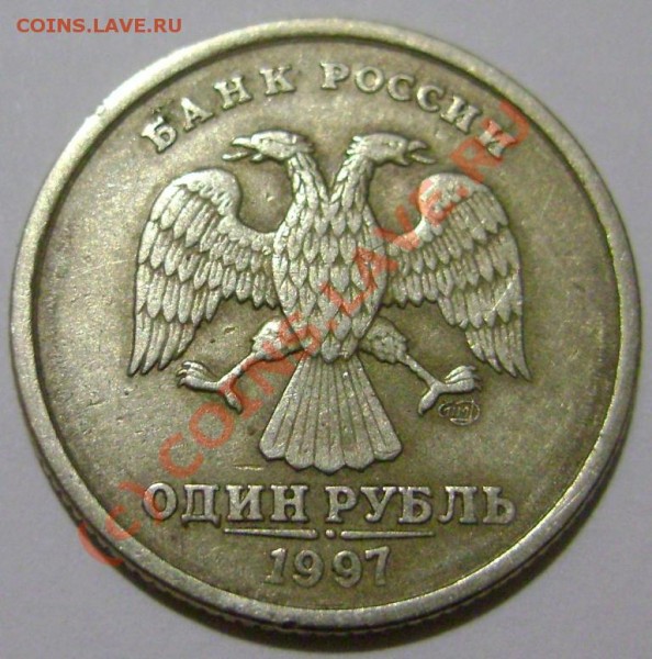 брак 1 рубль 1997 г. трещина - 11.JPG