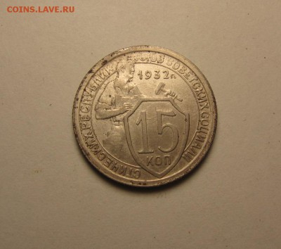 15 копеек 1938, 1932  до 9 сентября 22.00 мск - IMG_5294.JPG