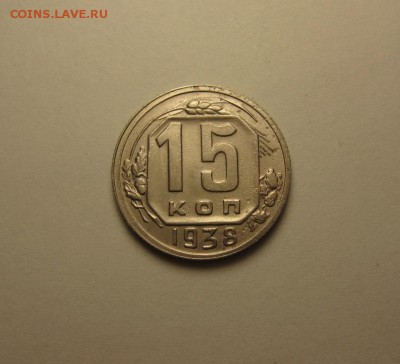 15 копеек 1938, 1932  до 9 сентября 22.00 мск - IMG_5279.JPG
