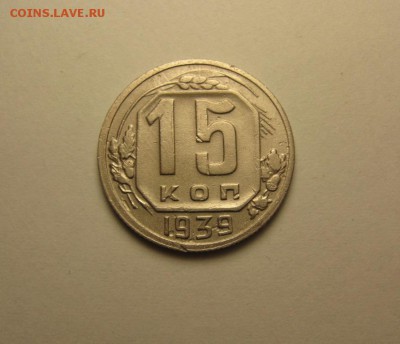 15 копеек 1939, 1932 до 9 сентября 22.00 мск - IMG_5281.JPG