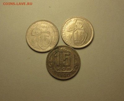 15 копеек 1940, 1933, 1932 до 9 сентября 22.00 мск - IMG_5285.JPG