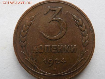 3 копейки 1924 г. аук.до 11.09.14г. 22.00 по мск. - SAM_2255.JPG