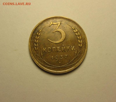 3 копейки 1941, 1937 до 9 сентября 22.00 мск - IMG_5291.JPG