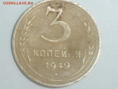 3 копейки 1949 года звезда плоская - P9061167.JPG