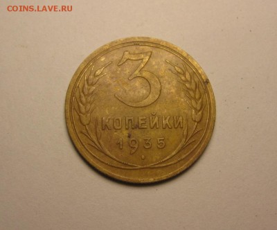 3 копейки 1935 новый герб до 9 сентября 22.00 мск - IMG_5298.JPG
