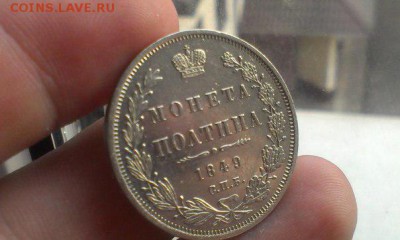 Полтина 1849 года СПБ ПА - 2
