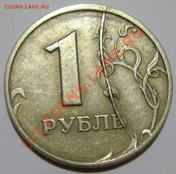 брак 1 рубль 1997 г. трещина - 12.JPG