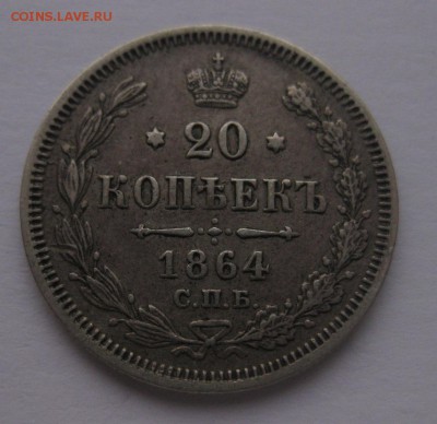 20 копеек 1864 - 111_1864