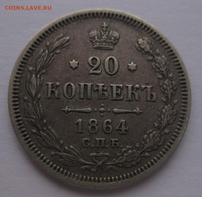 20 копеек 1864 - 1_1864