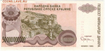 СЕРБСКАЯ КРАИНА 50000000000 ДИНАРОВ 1993 11.09 В 22Ч (9458) - 1-серб