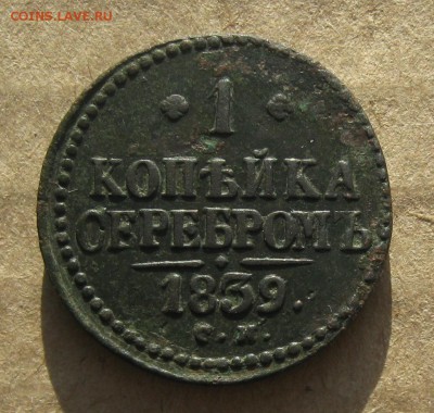 1 копейка 1839г.см.R.до9.09. 22-30 по Мск. - IMG_2473.JPG