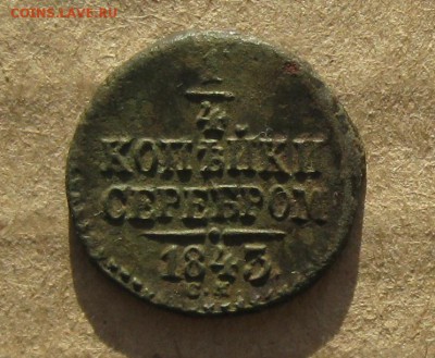 4 копейки серебром 1843г.см.до9.09. 22-30 по Мск. - IMG_2475.JPG