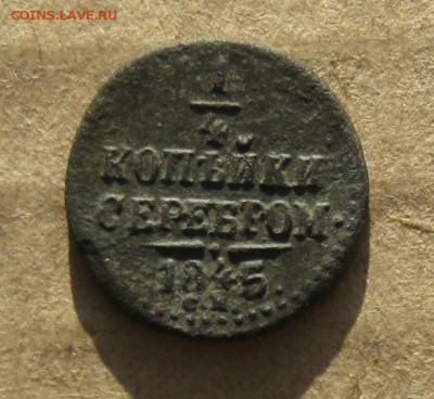 4 копейки серебром 1845г.см.до9.09. 22-30 по Мск. - IMG_2477.JPG