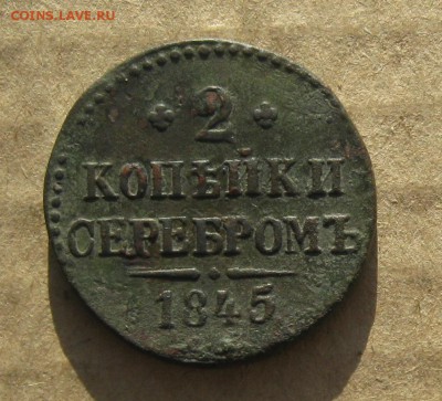 2 копейки серебром 1845г.см.до9.09. 22-30 по Мск. - IMG_2483.JPG