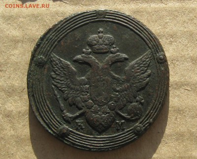 5 копеек 1805г.км.до9.09. 22-30 по Мск. - IMG_2489.JPG