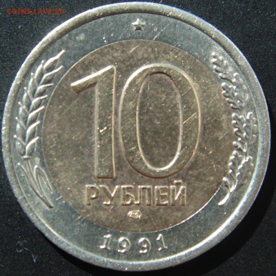 10 руб 1991 ЛМД до 11.09.2014 22.00 - DSC02231.JPG