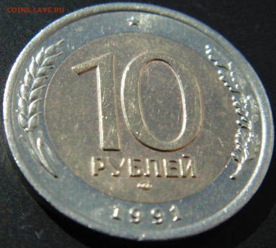 10 руб 1991 ЛМД до 11.09.2014 22.00 - DSC02232.JPG