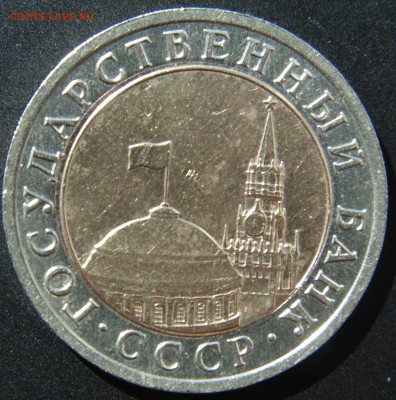 10 руб 1991 ЛМД до 11.09.2014 22.00 - DSC02233.JPG