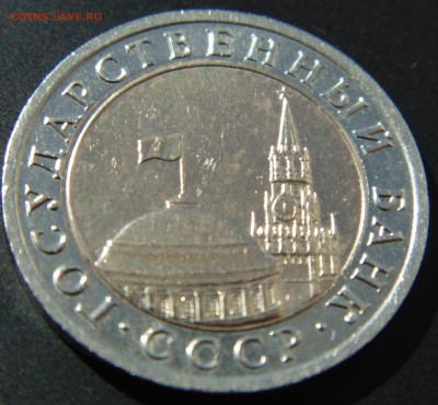 10 руб 1991 ЛМД до 11.09.2014 22.00 - DSC02234.JPG