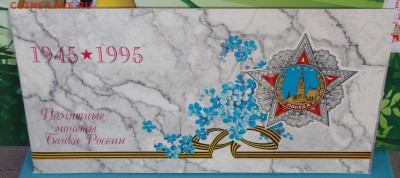 Набор 50 лет Победы (1995 год) до 22-00 по мск 12.09.14 - _DSCN2891.JPG
