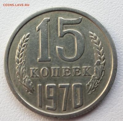 15 копеек 1970 года редкая до 11.09.2014 22.00 мск - 20140907_105236