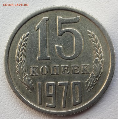 15 копеек 1970 года редкая до 11.09.2014 22.00 мск - 20140907_105248